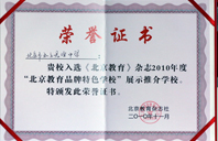 日美屄2010年北京教育品牌特色学校