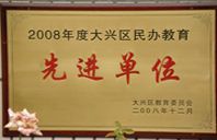 欧美操大逼2008年度先进校