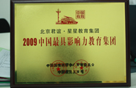 大屌大屄网2009年中国最具影响力教育集团